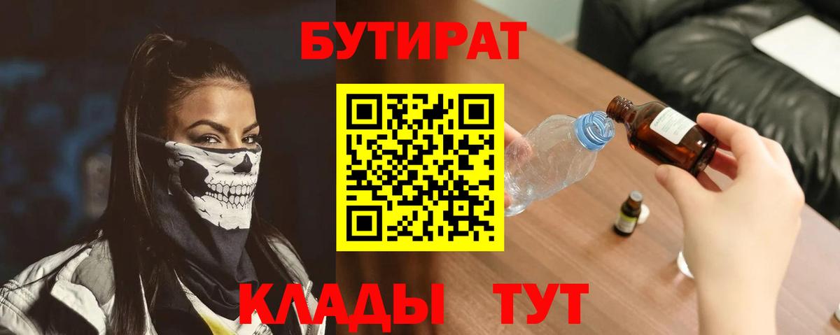 БУТИРАТ вода  Бутират  Мценск  Вход с VPN 